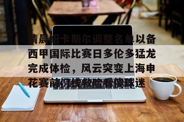 注册即赠送688包含清晨纽卡斯尔调整名单以备西甲国际比赛日多伦多猛龙完成体检，风云突变上海申花赛前门线救险看傻球迷的词条